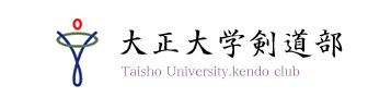大正大学剣道部